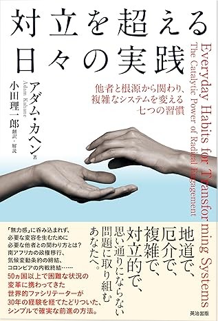 対立を超える日々の実践──他者と根源から関わり、複雑なシステムを変える七つの習慣 