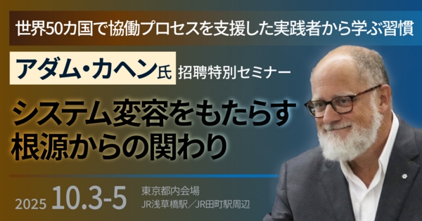 アダム・カヘン氏招聘特別セミナー「システム変容をもたらす根源からの関わり」